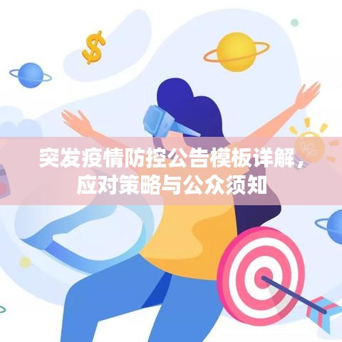 突发疫情防控公告模板详解，应对策略与公众须知