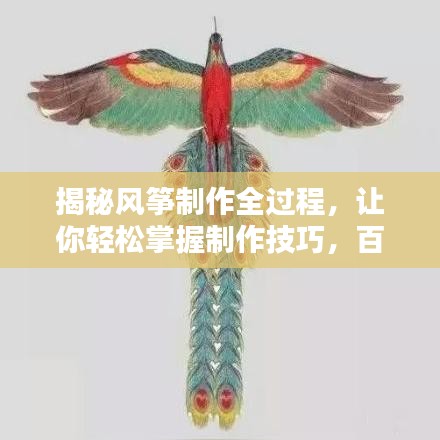揭秘风筝制作全过程，让你轻松掌握制作技巧，百度一搜便知！