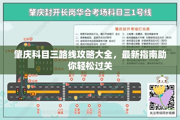 肇庆科目三路线攻略大全，最新指南助你轻松过关