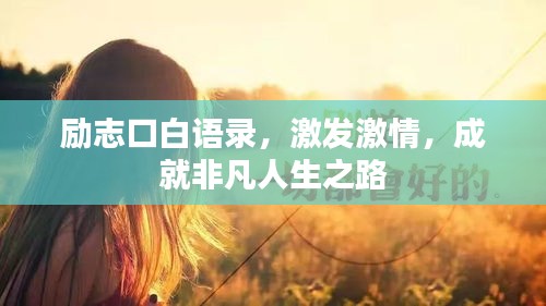 励志口白语录，激发激情，成就非凡人生之路