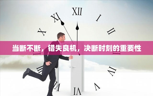 当断不断，错失良机，决断时刻的重要性