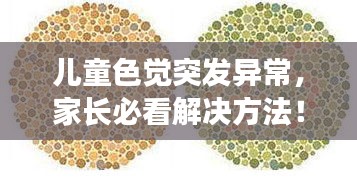 儿童色觉突发异常，家长必看解决方法！