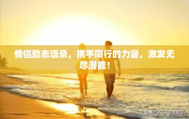 情侣励志语录，携手同行的力量，激发无尽潜能！