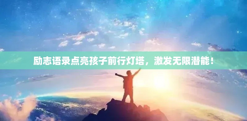 励志语录点亮孩子前行灯塔，激发无限潜能！