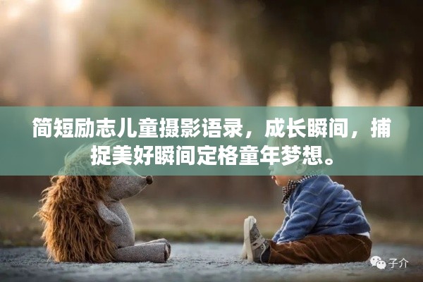 简短励志儿童摄影语录，成长瞬间，捕捉美好瞬间定格童年梦想。