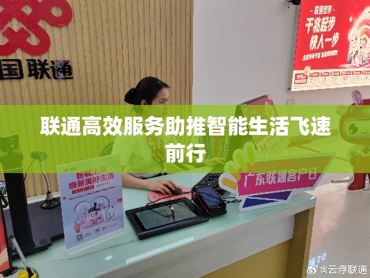 联通高效服务助推智能生活飞速前行