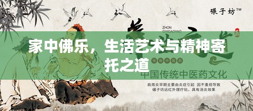 家中佛乐，生活艺术与精神寄托之道