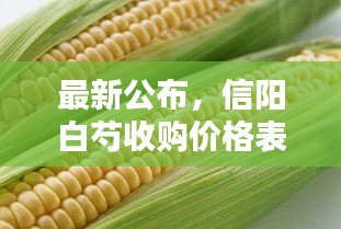 最新公布，信阳白芍收购价格表全览！