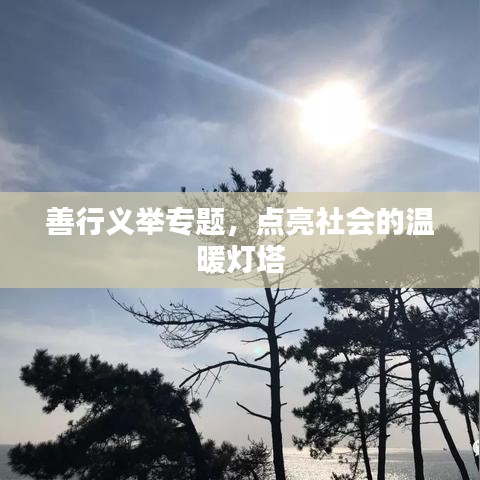 善行义举专题，点亮社会的温暖灯塔
