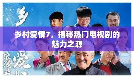 乡村爱情7，揭秘热门电视剧的魅力之源