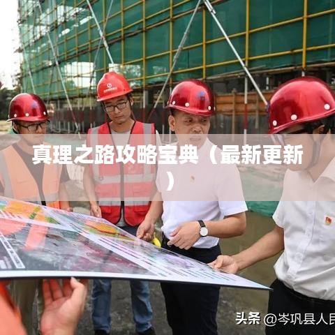 真理之路攻略宝典（最新更新）
