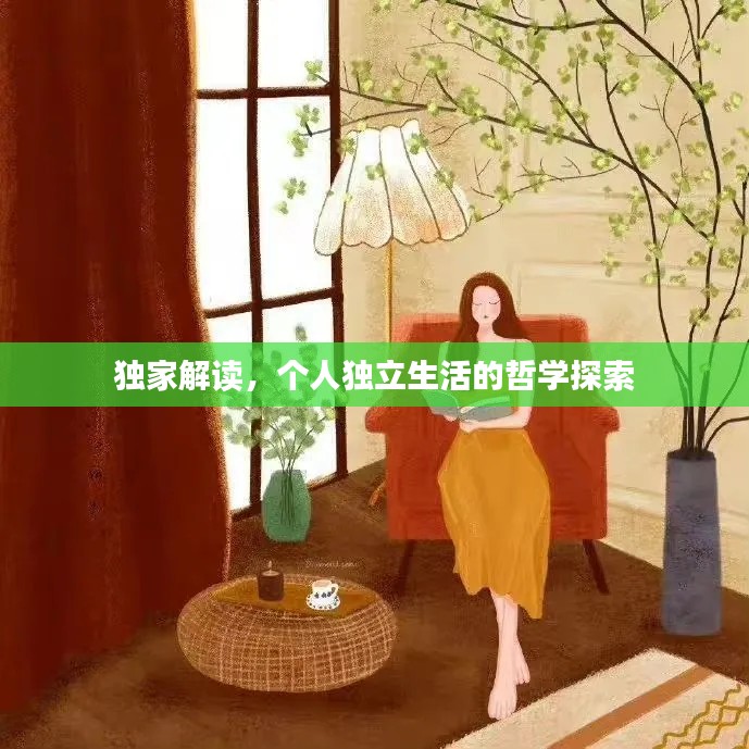 独家解读，个人独立生活的哲学探索