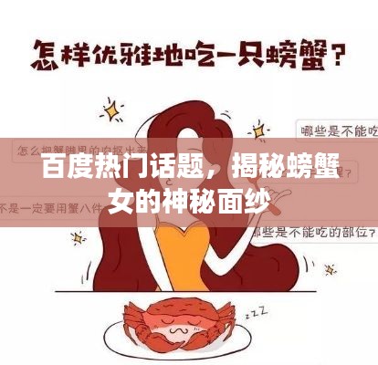 百度热门话题，揭秘螃蟹女的神秘面纱
