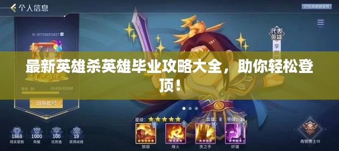 最新英雄杀英雄毕业攻略大全，助你轻松登顶！