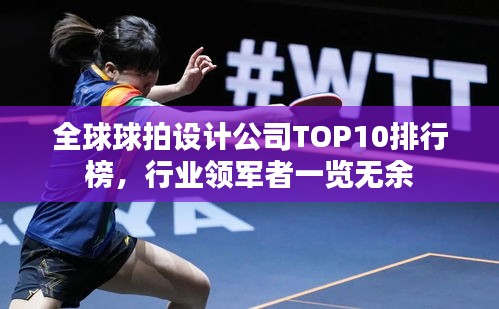 全球球拍设计公司TOP10排行榜，行业领军者一览无余