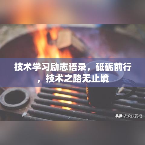 技术学习励志语录，砥砺前行，技术之路无止境