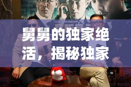 舅舅的独家绝活，揭秘独家手艺的魅力！