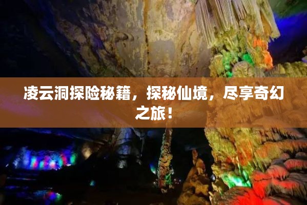 凌云洞探险秘籍，探秘仙境，尽享奇幻之旅！
