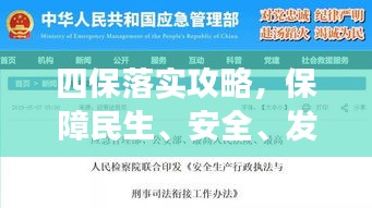 四保落实攻略，保障民生、安全、发展、稳定的关键步骤揭秘！
