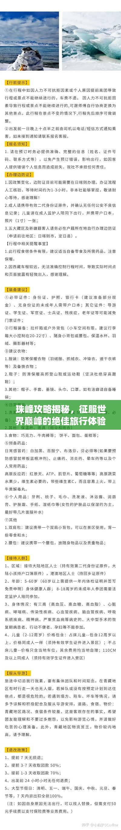 珠峰攻略揭秘，征服世界巅峰的绝佳旅行体验！