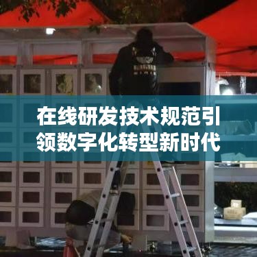 在线研发技术规范引领数字化转型新时代风潮！