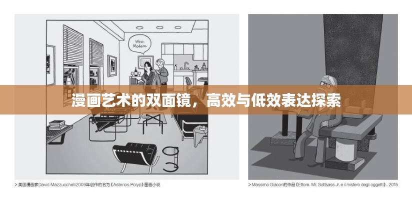 漫画艺术的双面镜，高效与低效表达探索