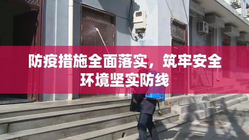 防疫措施全面落实，筑牢安全环境坚实防线