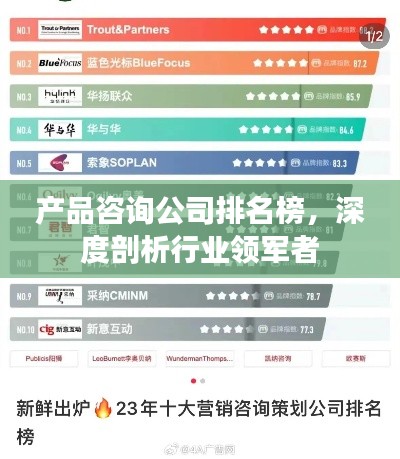 产品咨询公司排名榜，深度剖析行业领军者