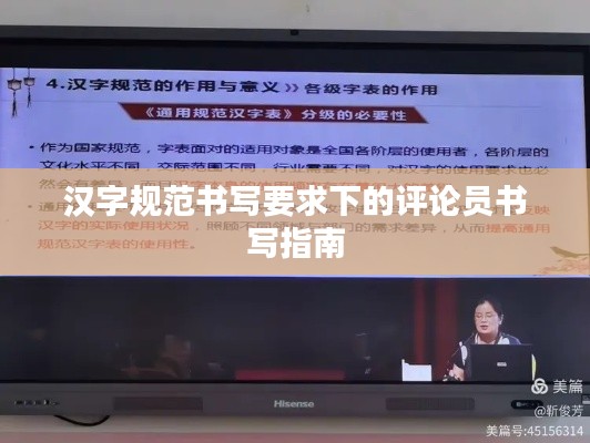 汉字规范书写要求下的评论员书写指南