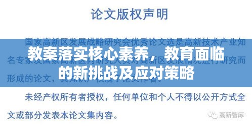 教案落实核心素养，教育面临的新挑战及应对策略