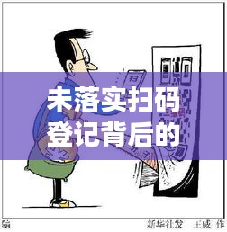 未落实扫码登记背后的深思