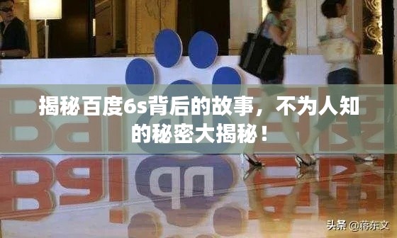 揭秘百度6s背后的故事，不为人知的秘密大揭秘！