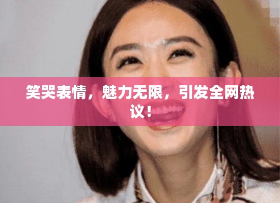 笑哭表情，魅力无限，引发全网热议！