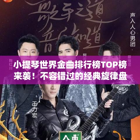 小提琴世界金曲排行榜TOP榜来袭！不容错过的经典旋律盘点