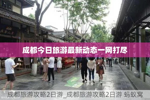 成都今日旅游最新动态一网打尽