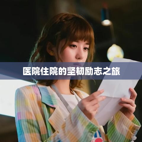 医院住院的坚韧励志之旅