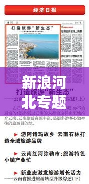 新浪河北专题聚焦，展现河北地域魅力与发展风采