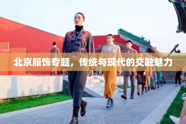 北京服饰专题，传统与现代的交融魅力