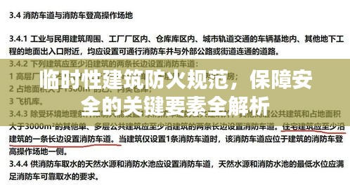 临时性建筑防火规范，保障安全的关键要素全解析