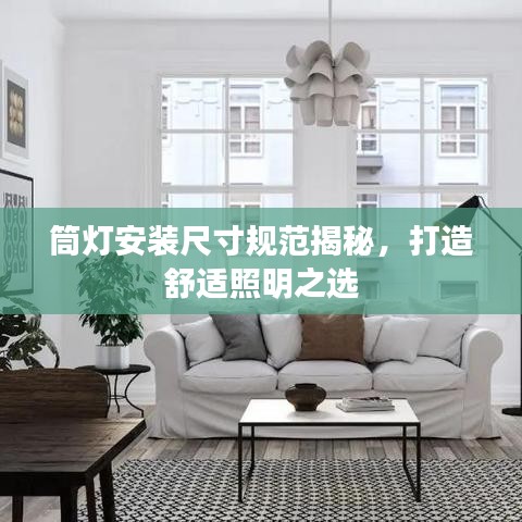 筒灯安装尺寸规范揭秘，打造舒适照明之选