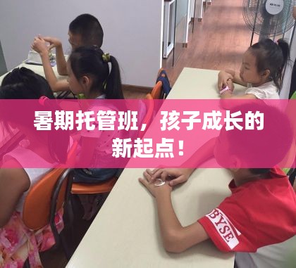 暑期托管班，孩子成长的新起点！