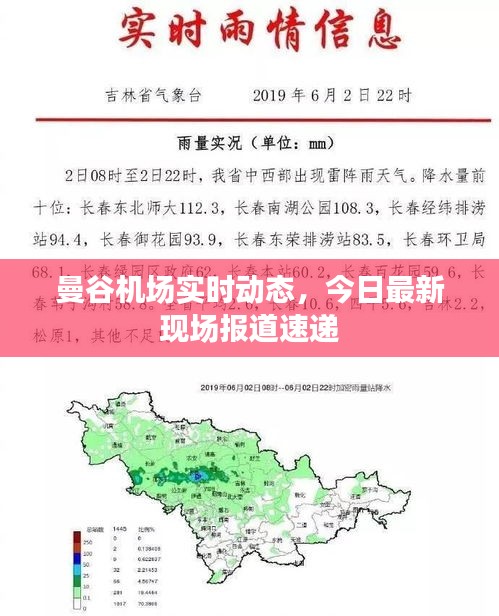 曼谷机场实时动态，今日最新现场报道速递