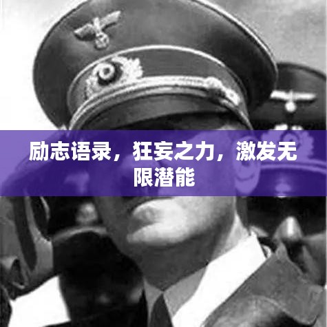 励志语录，狂妄之力，激发无限潜能