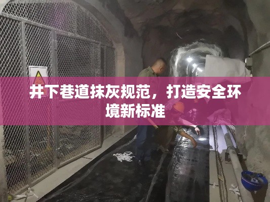 井下巷道抹灰规范，打造安全环境新标准