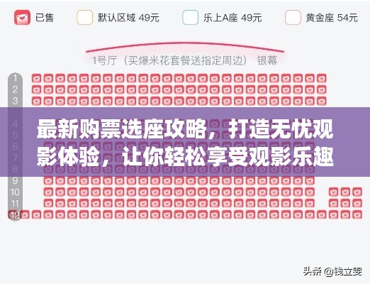 最新购票选座攻略，打造无忧观影体验，让你轻松享受观影乐趣！