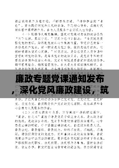 廉政专题党课通知发布，深化党风廉政建设，筑牢反腐防线