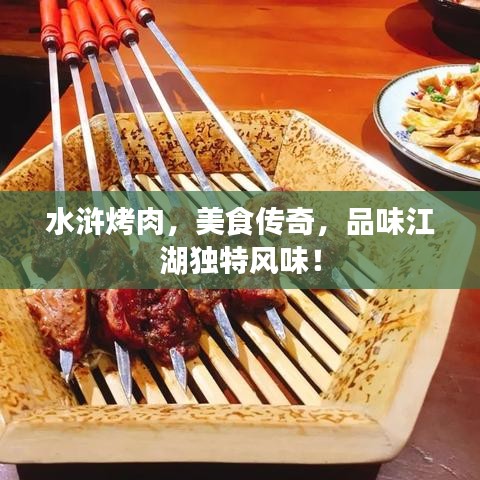 水浒烤肉，美食传奇，品味江湖独特风味！