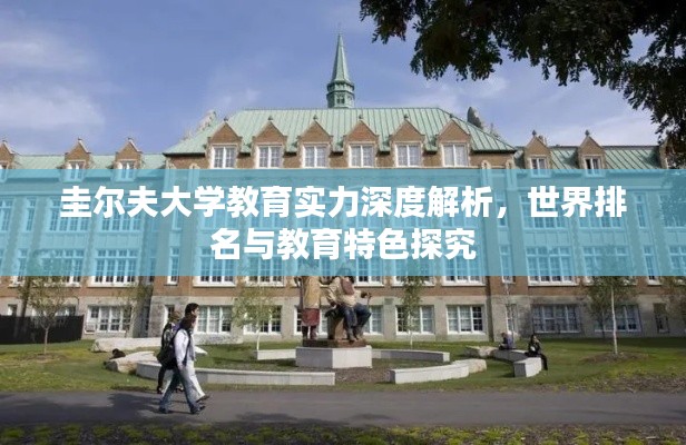 圭尔夫大学教育实力深度解析，世界排名与教育特色探究
