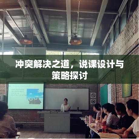 冲突解决之道，说课设计与策略探讨