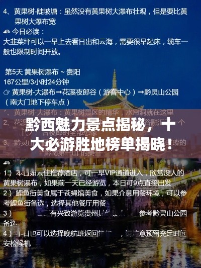 黔西魅力景点揭秘，十大必游胜地榜单揭晓！